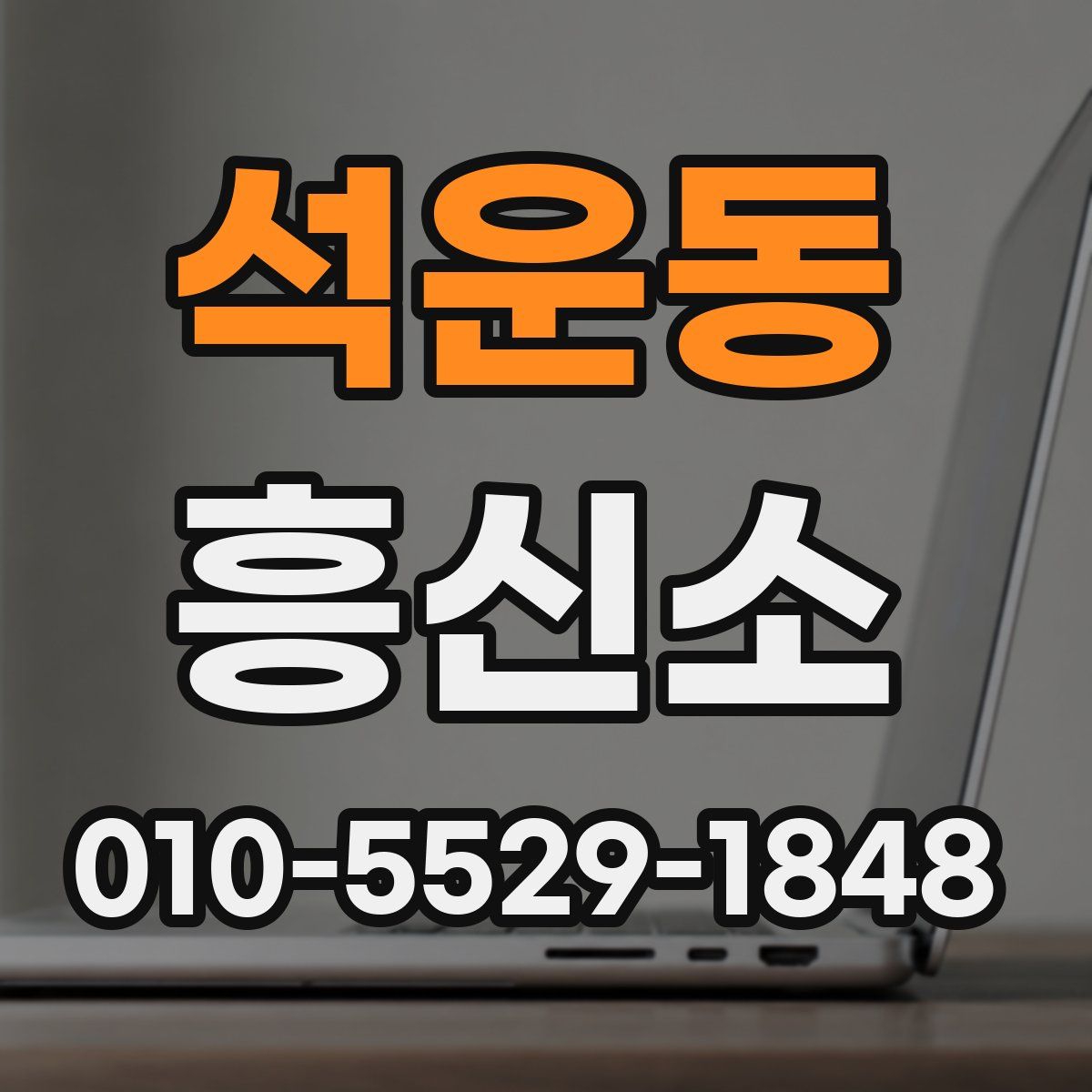 석운동 흥신소