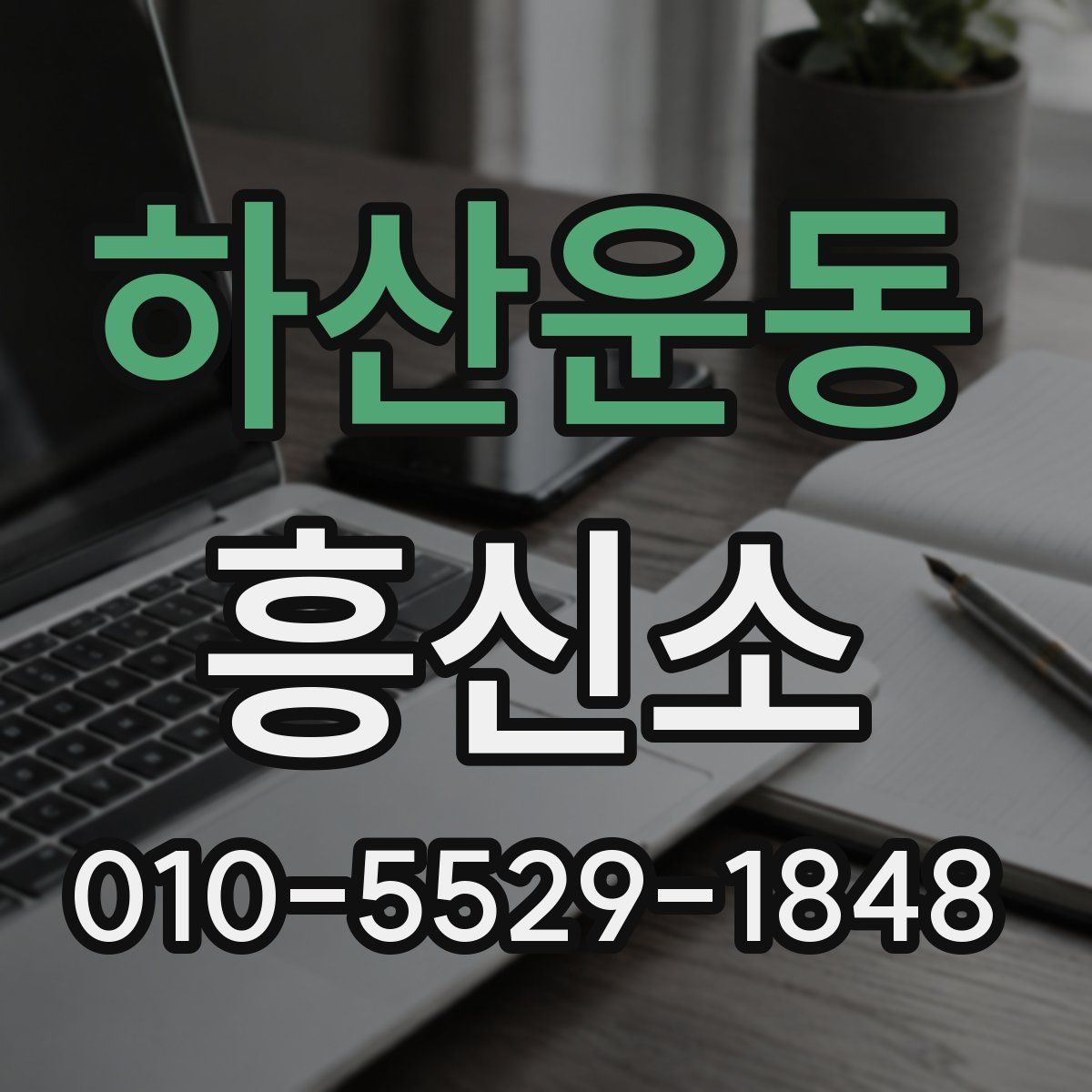 하산운동 흥신소