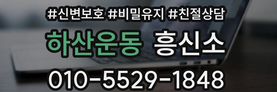 하산운동 흥신소