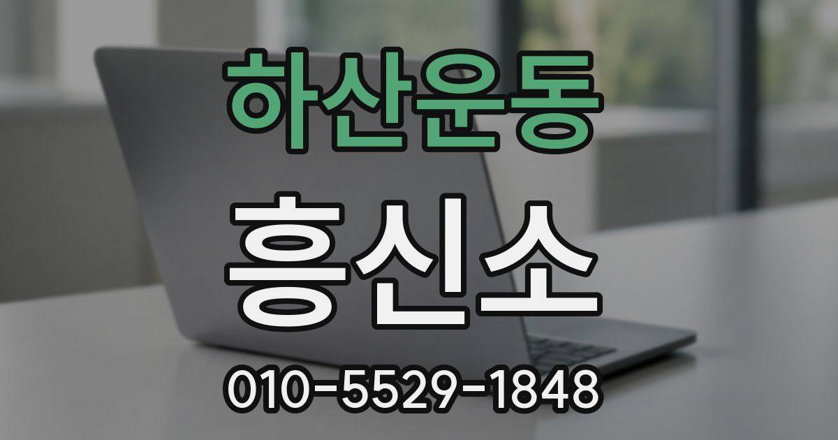 하산운동 흥신소