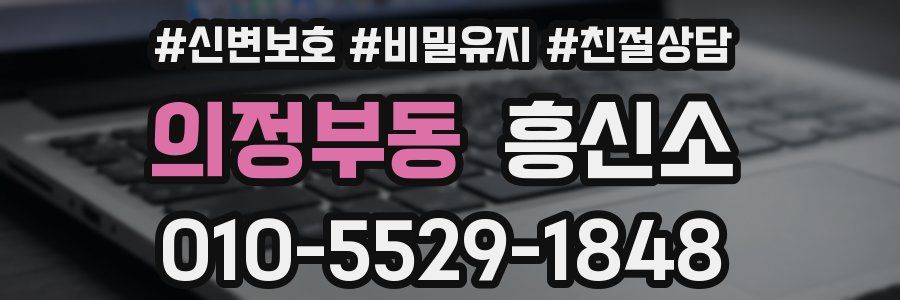 의정부동 흥신소