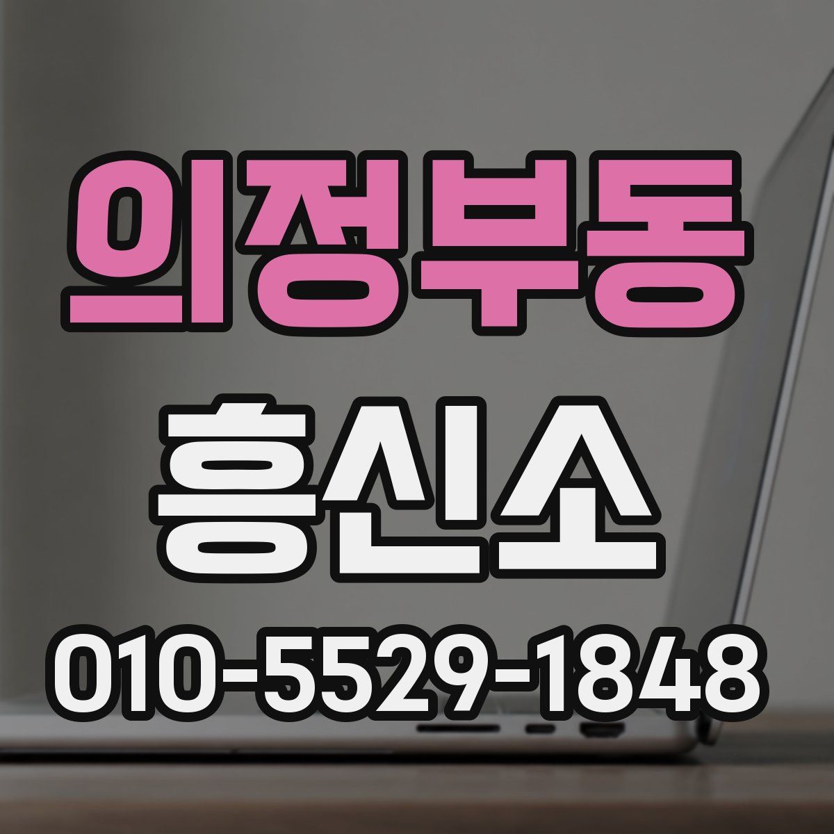 의정부동 흥신소