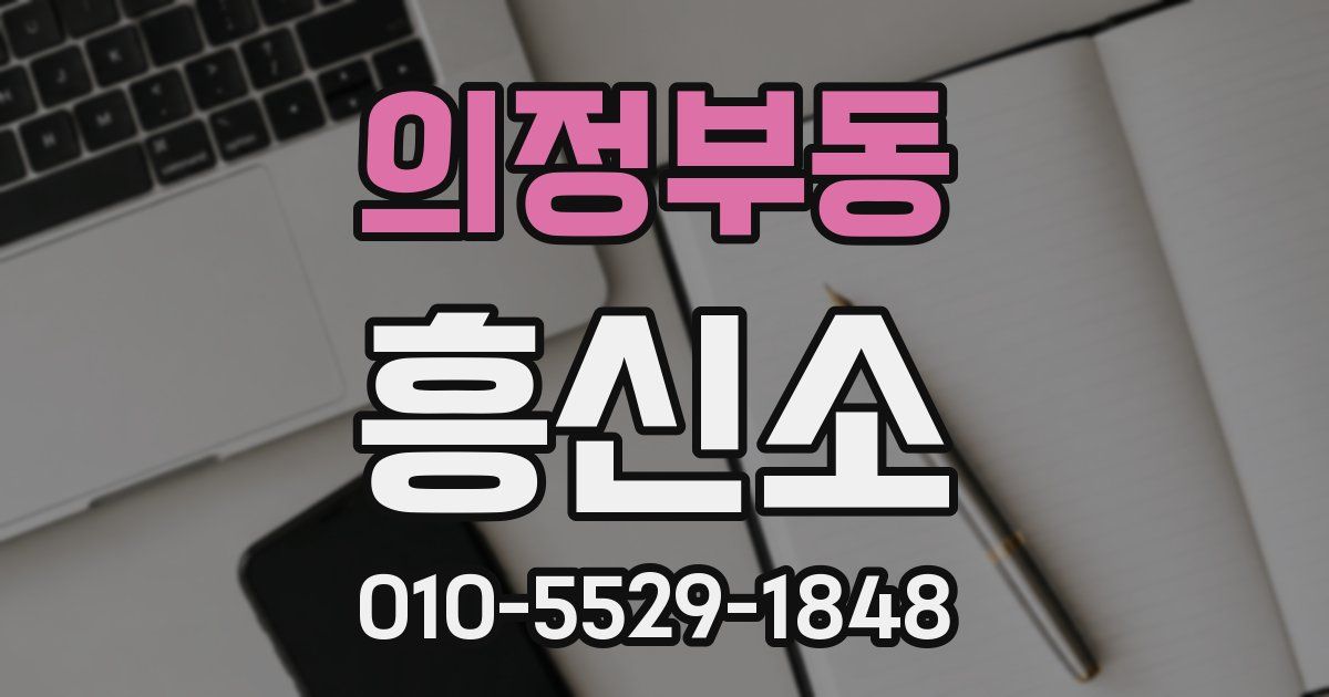 의정부동 흥신소