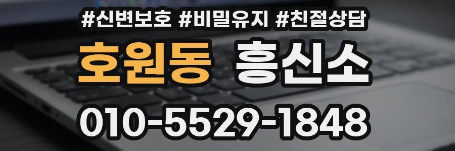 호원동 흥신소