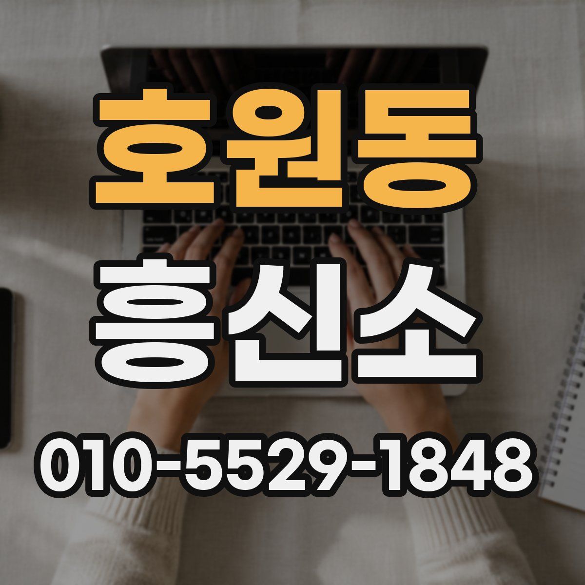 호원동 흥신소