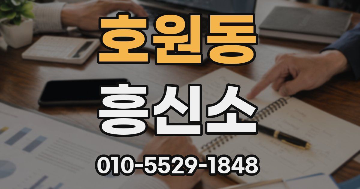호원동 흥신소