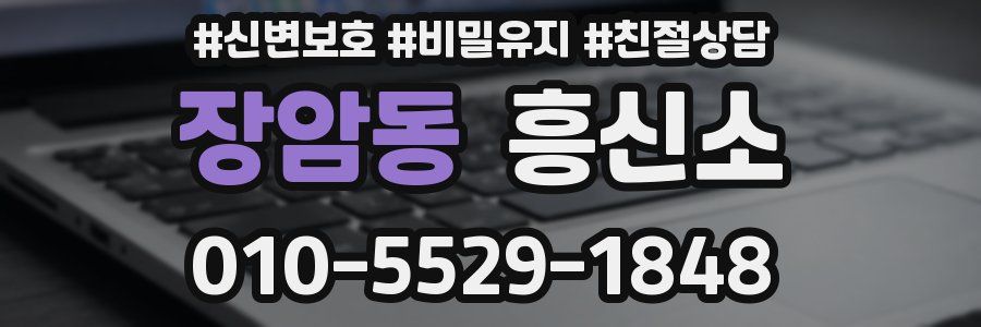 장암동 흥신소