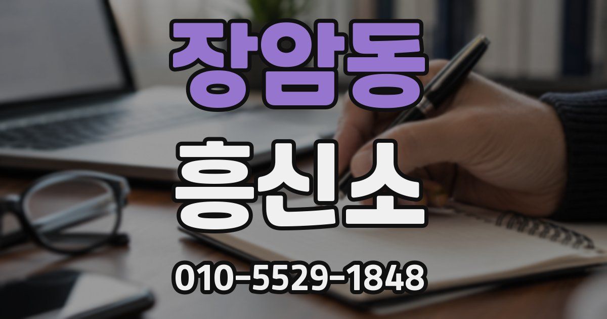 장암동 흥신소