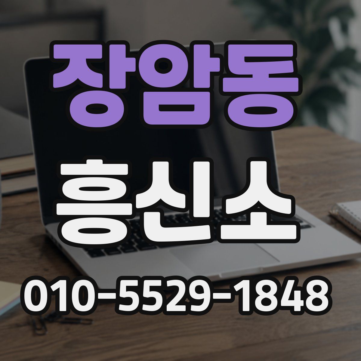 장암동 흥신소