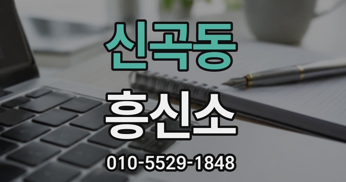 신곡동 흥신소