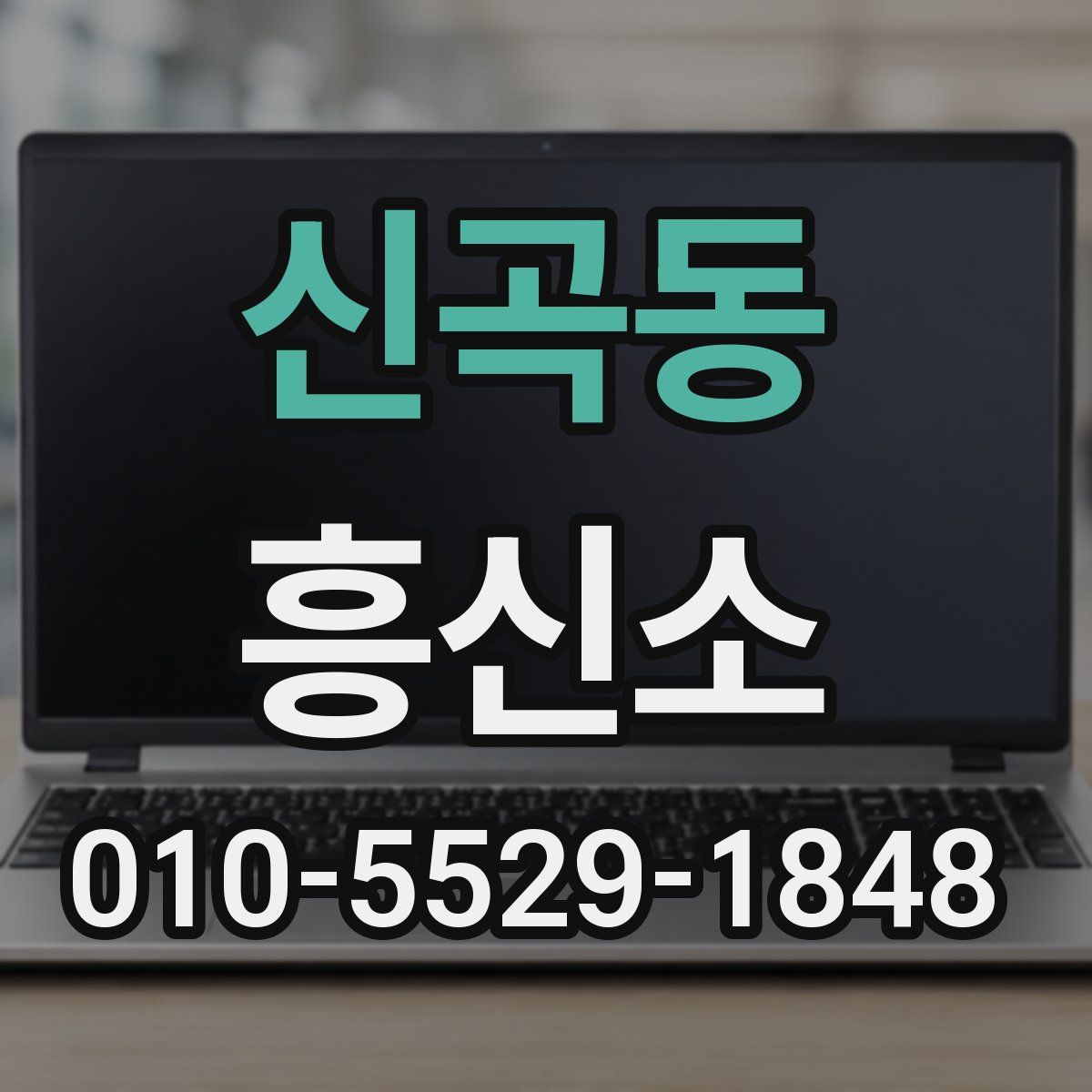 신곡동 흥신소