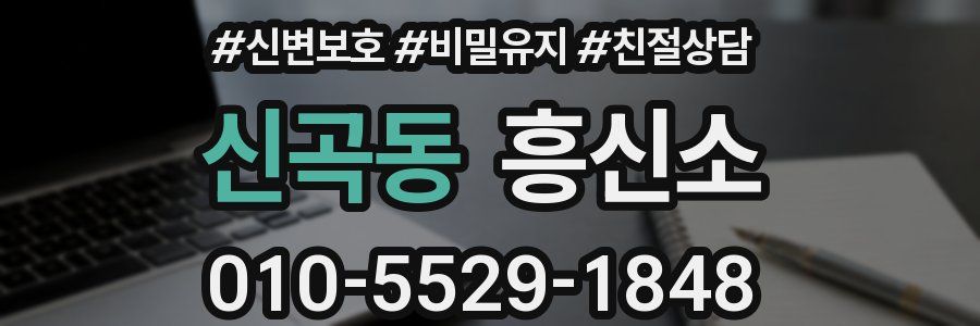신곡동 흥신소