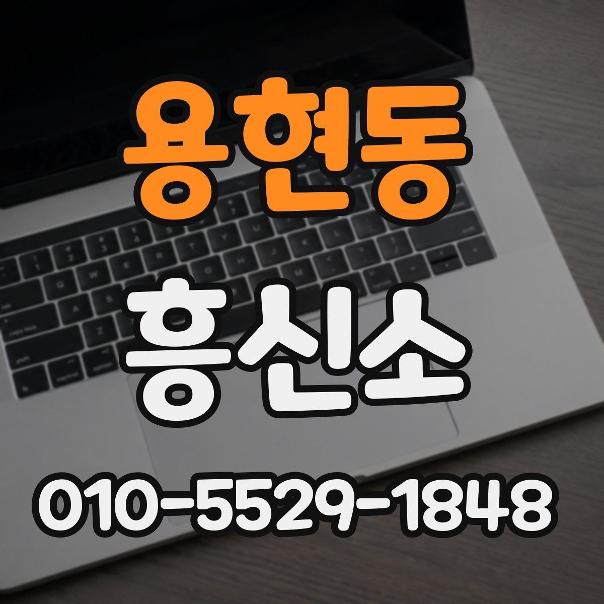 용현동 흥신소 의뢰 대상과 서비스 특징