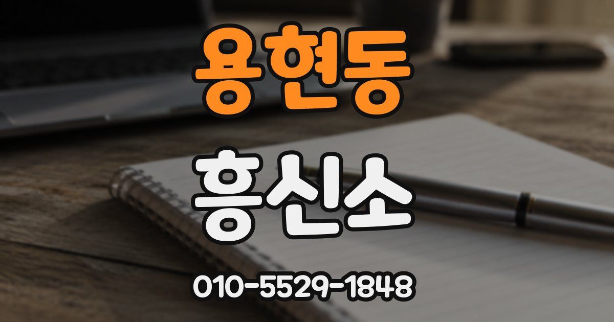 용현동 흥신소