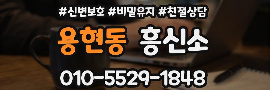 용현동 흥신소
