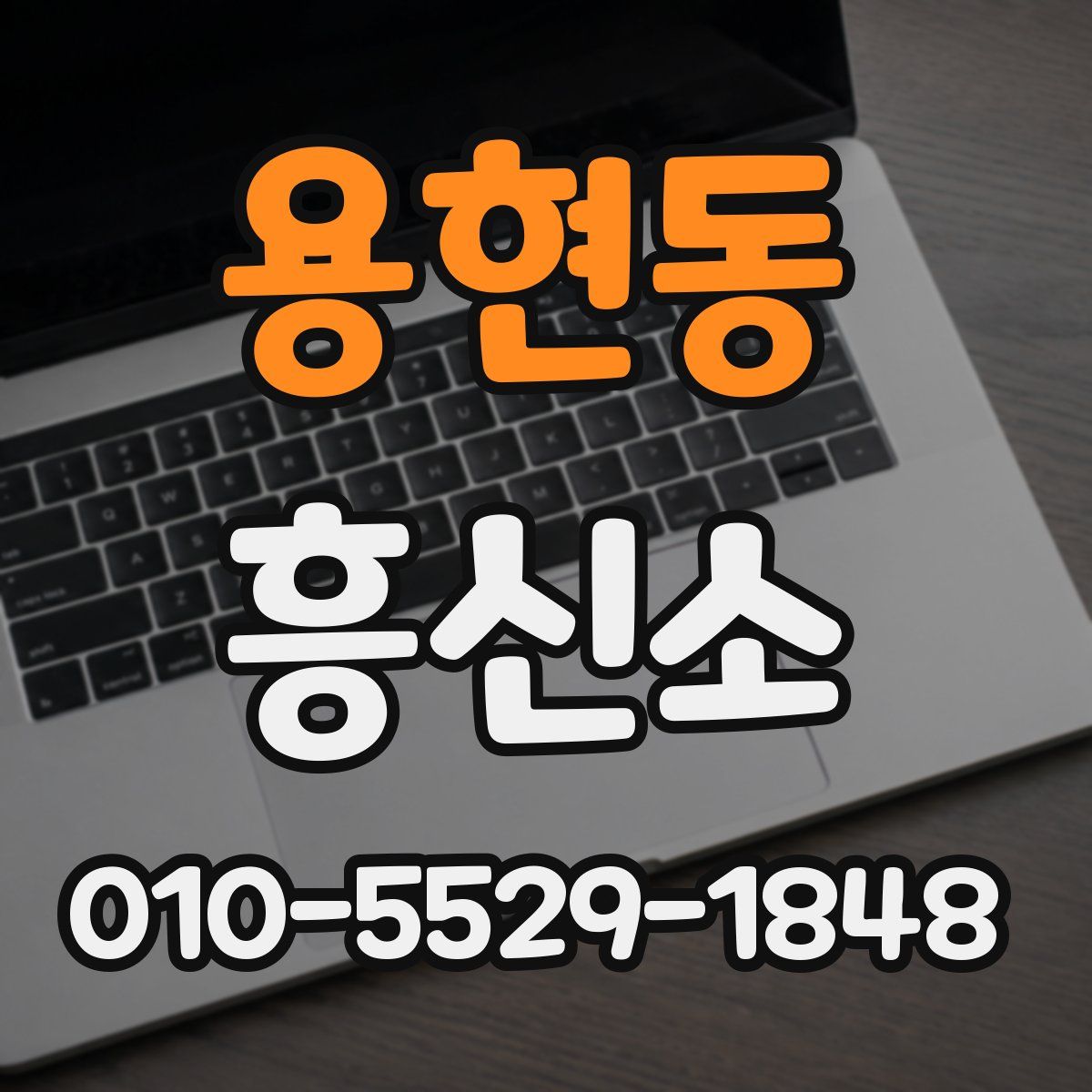 용현동 흥신소