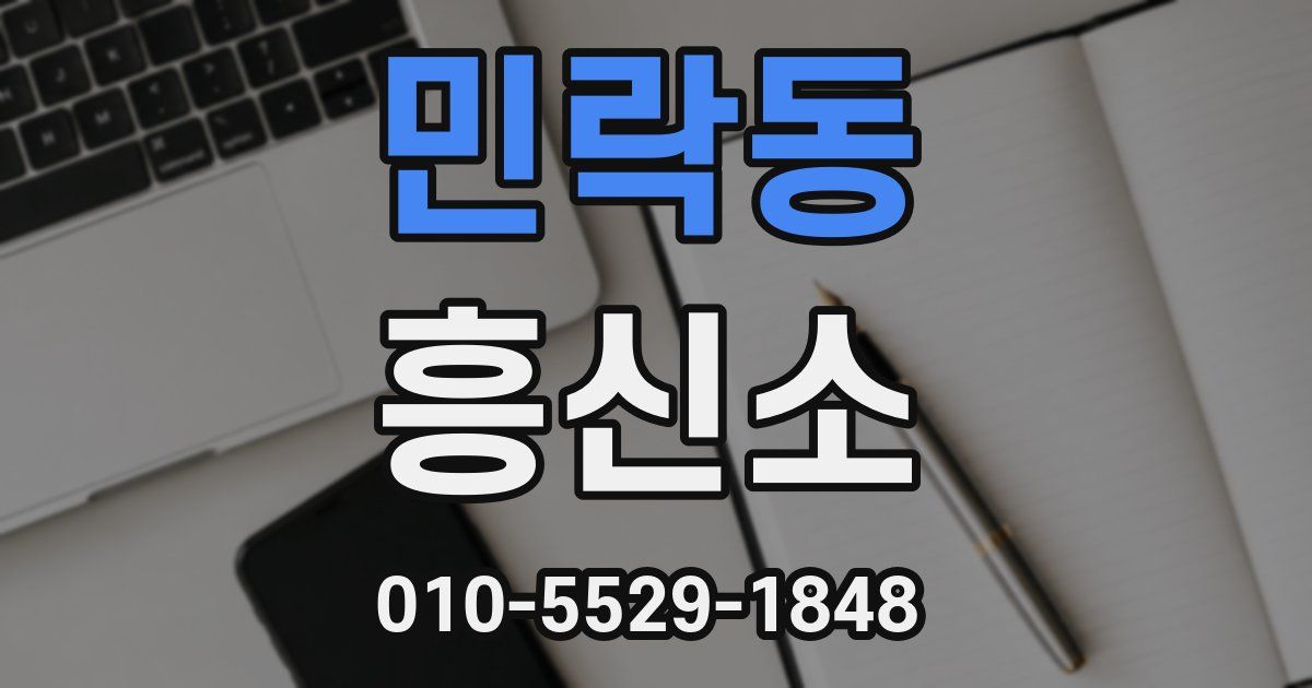 민락동 흥신소