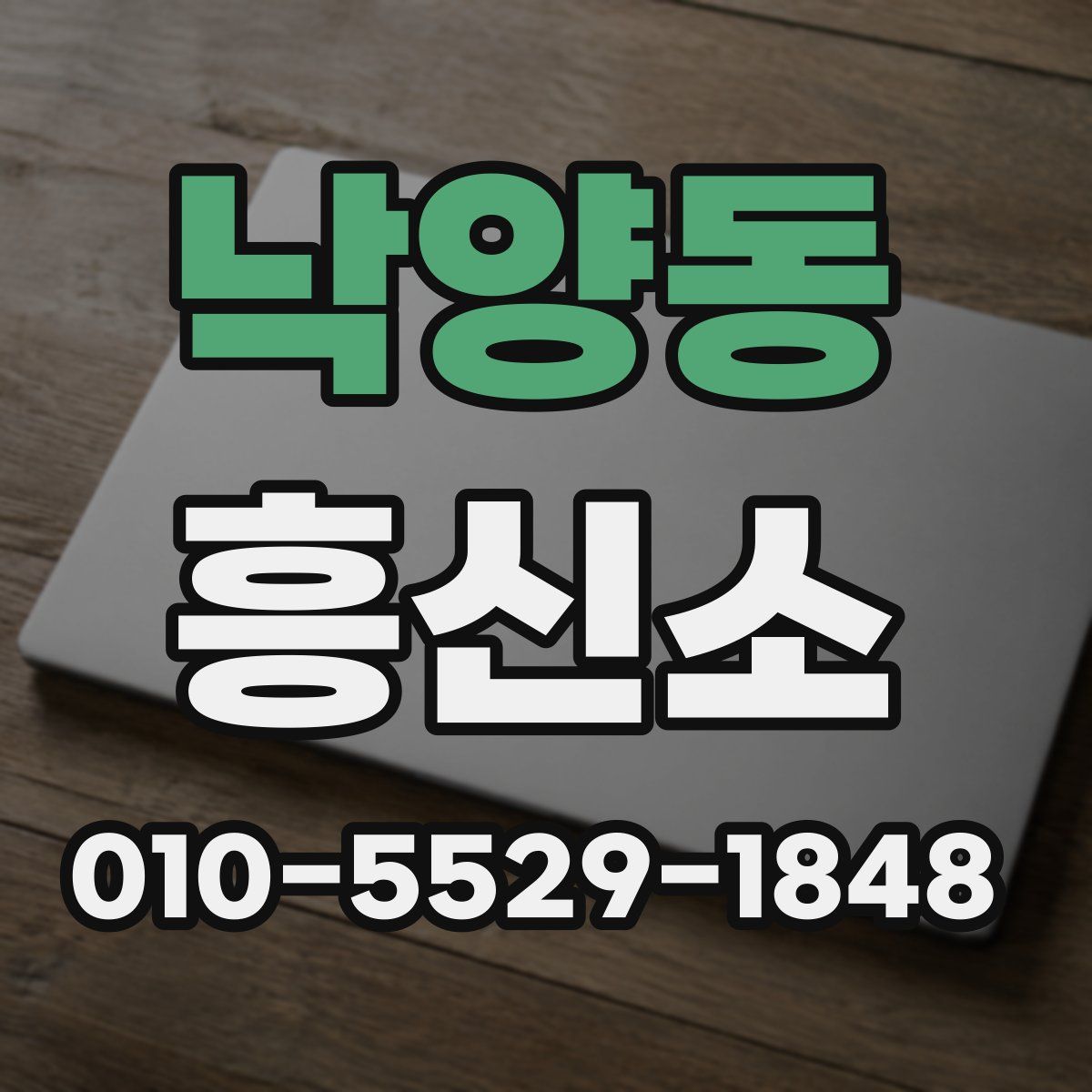 낙양동 흥신소