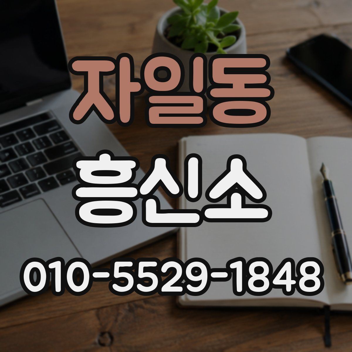 자일동 흥신소 진행 기간은 어떻게 정해질까