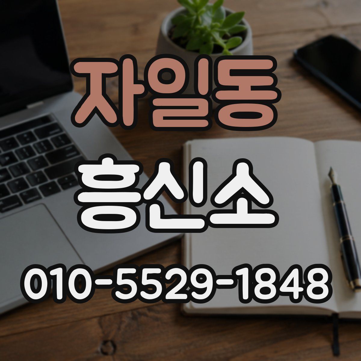 자일동 흥신소