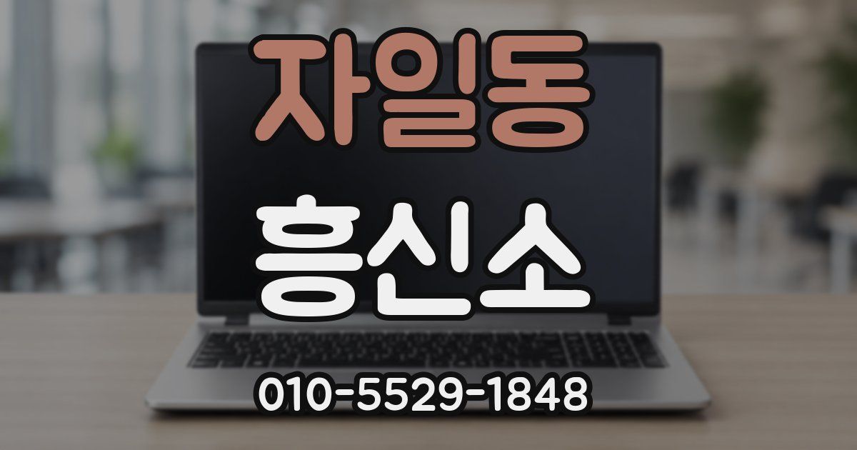 자일동 흥신소