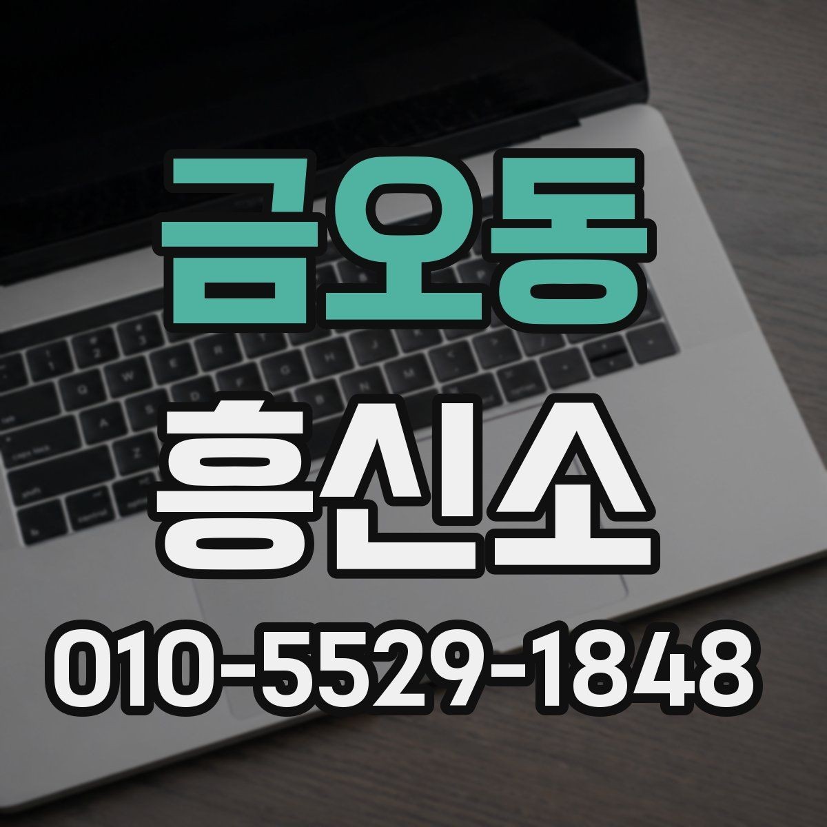금오동 흥신소 이용 시 비밀유지 관련 확인사항