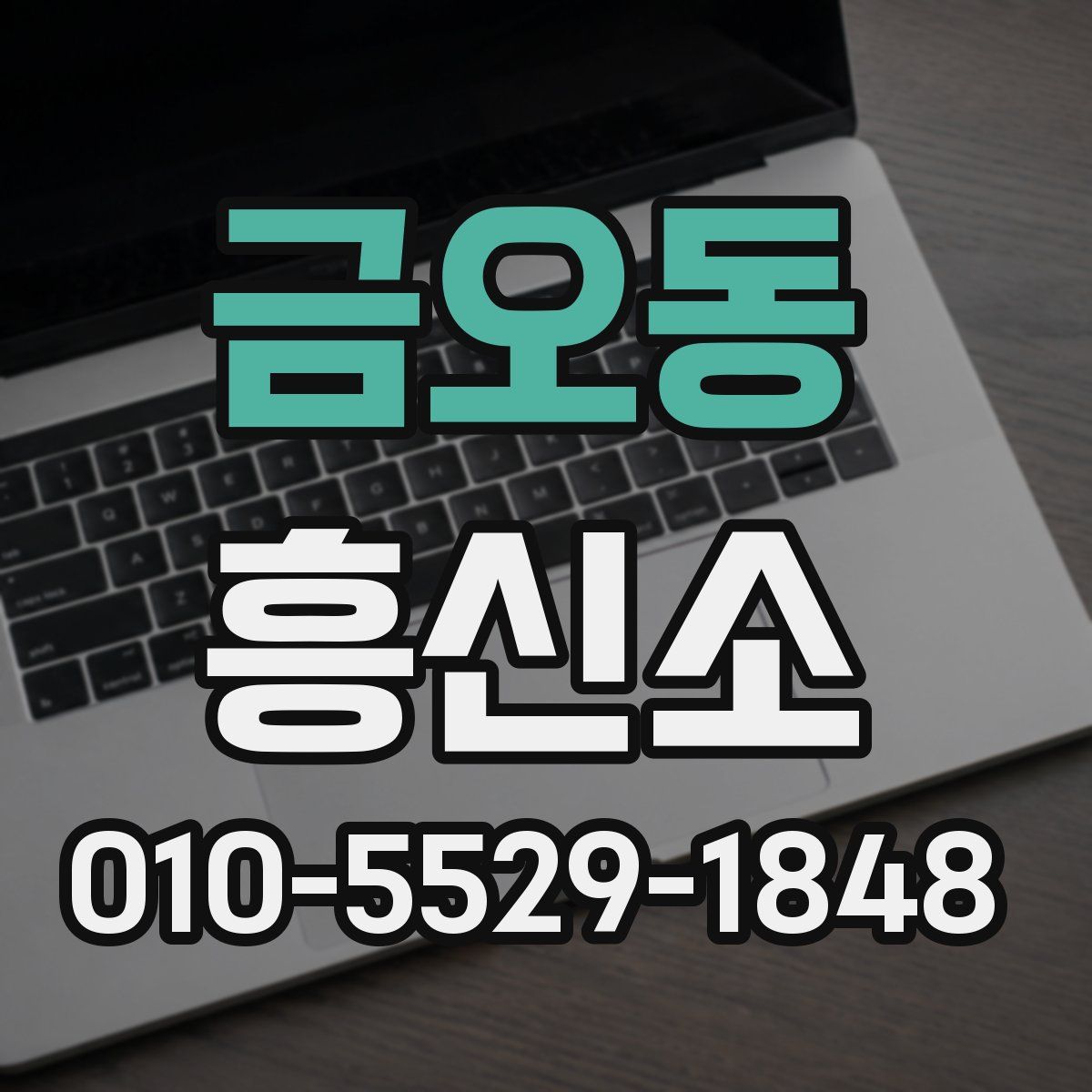 금오동 흥신소