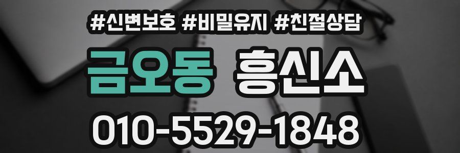 금오동 흥신소