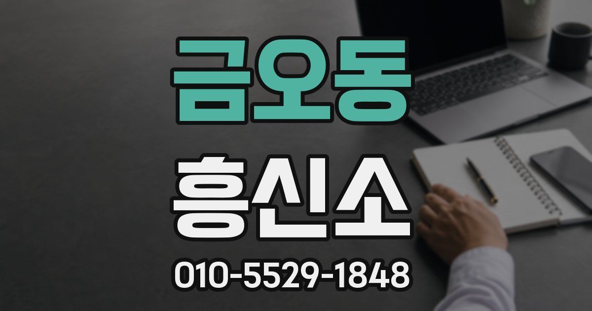 금오동 흥신소