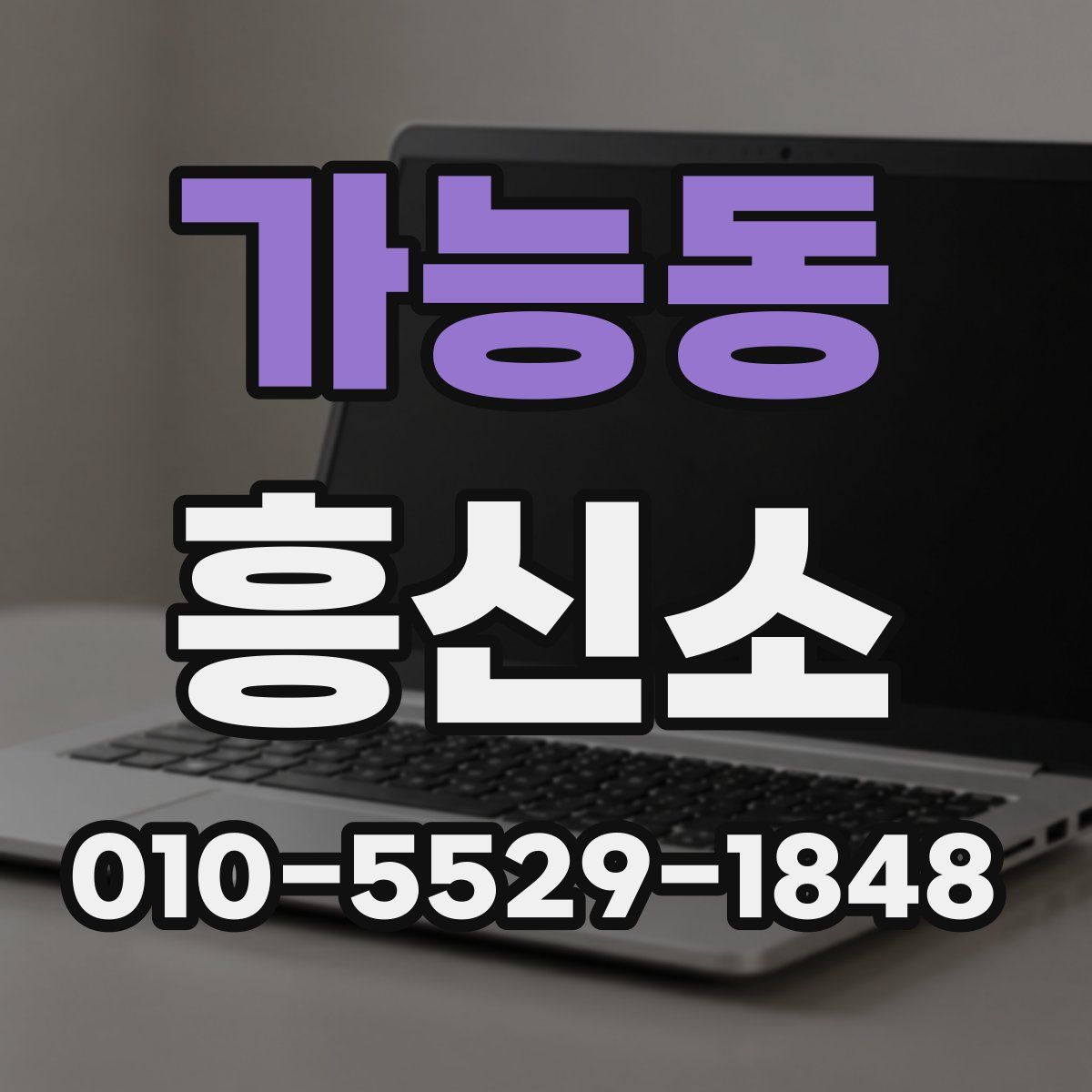 가능동 흥신소