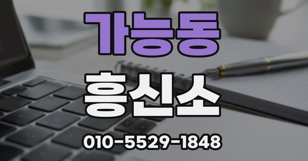가능동 흥신소