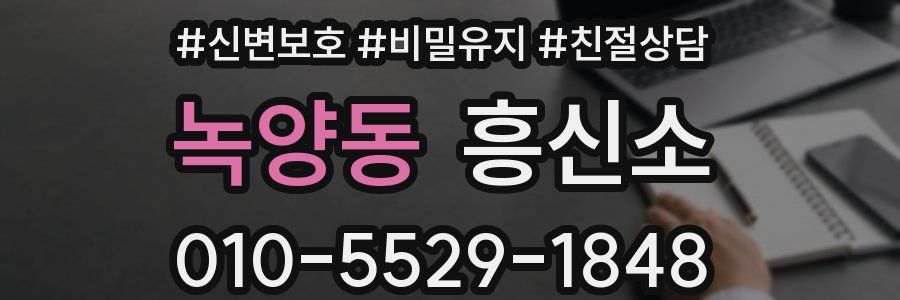 녹양동 흥신소