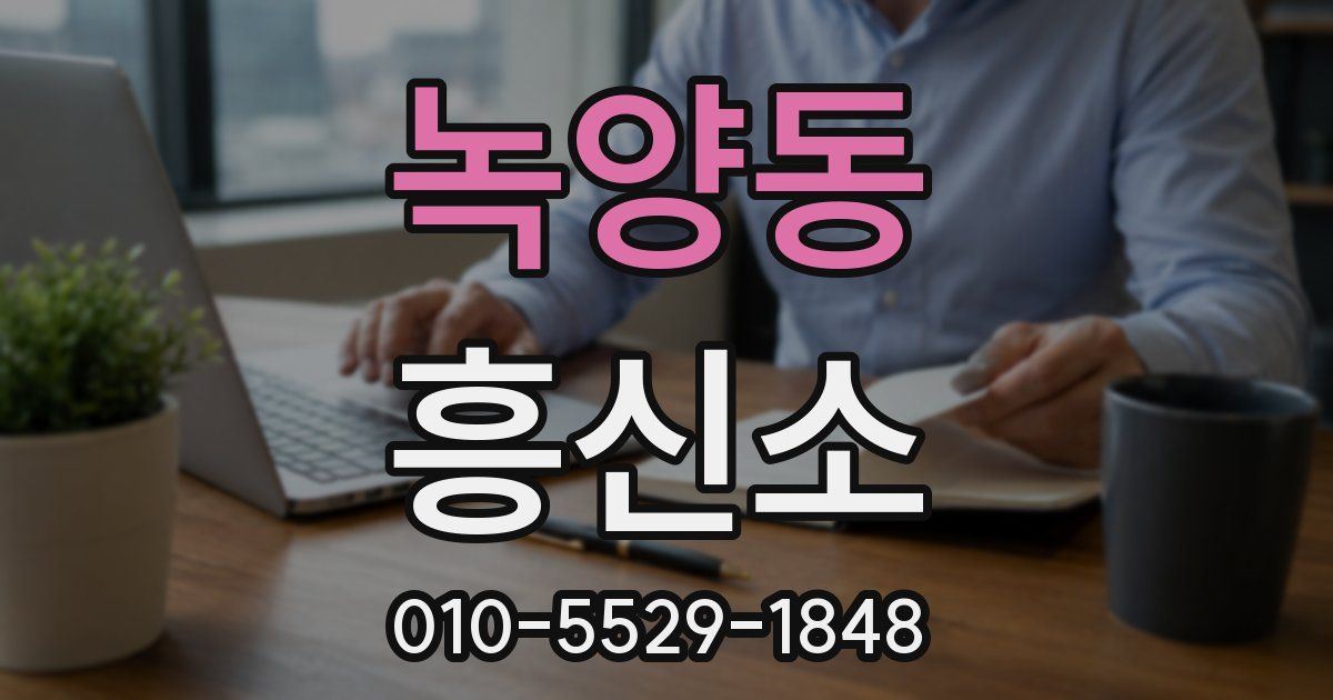 녹양동 흥신소