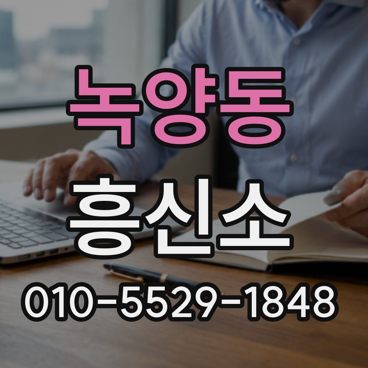 녹양동 흥신소