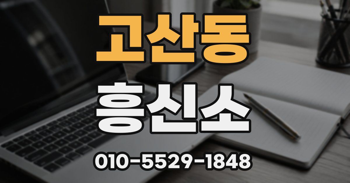 고산동 흥신소