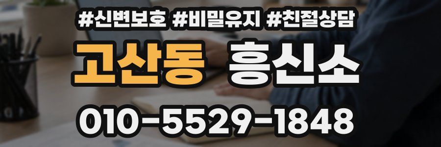 고산동 흥신소