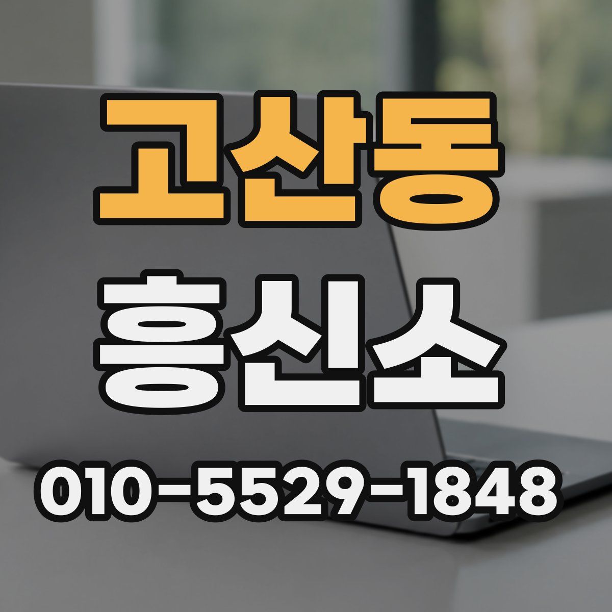 고산동 흥신소