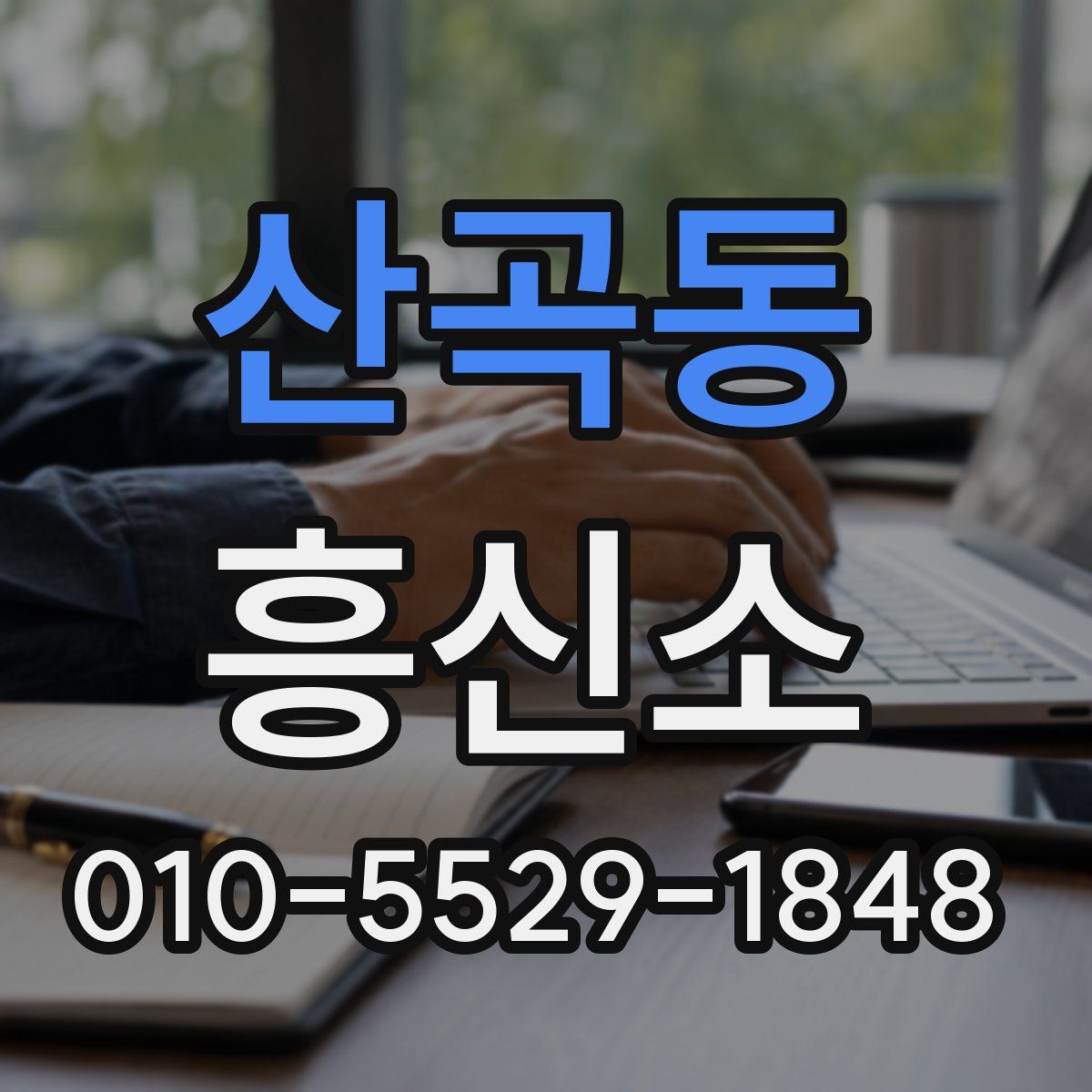 산곡동 흥신소