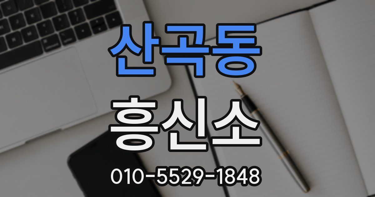 산곡동 흥신소