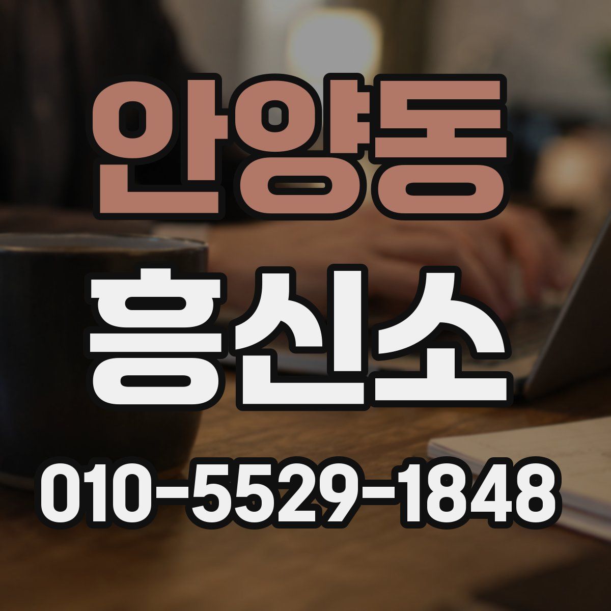 안양동 흥신소
