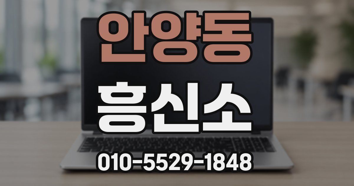 안양동 흥신소