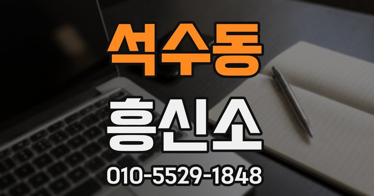 석수동 흥신소