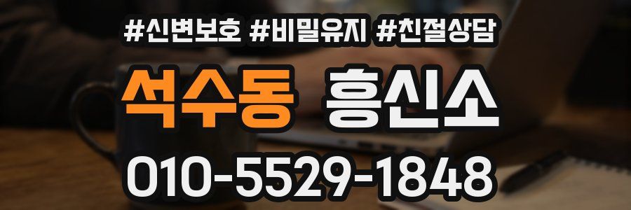석수동 흥신소