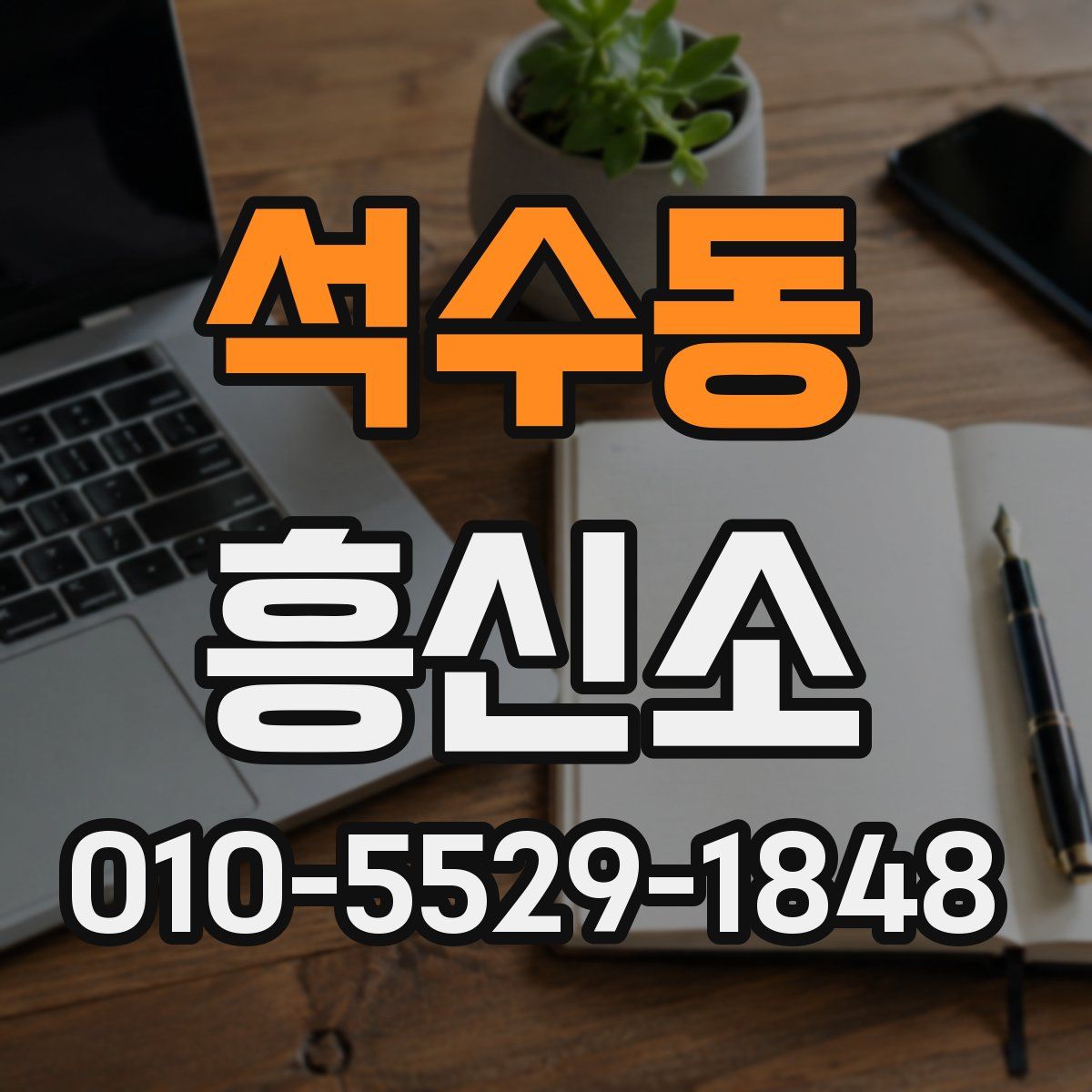 석수동 흥신소