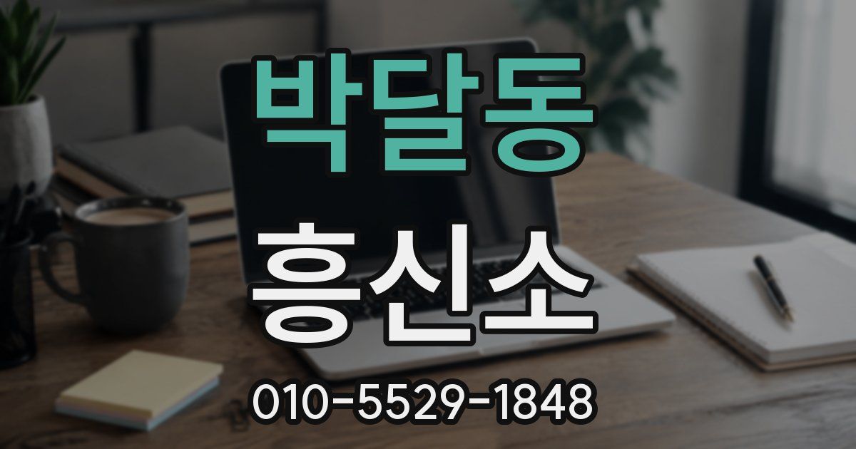 박달동 흥신소