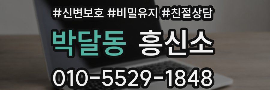 박달동 흥신소