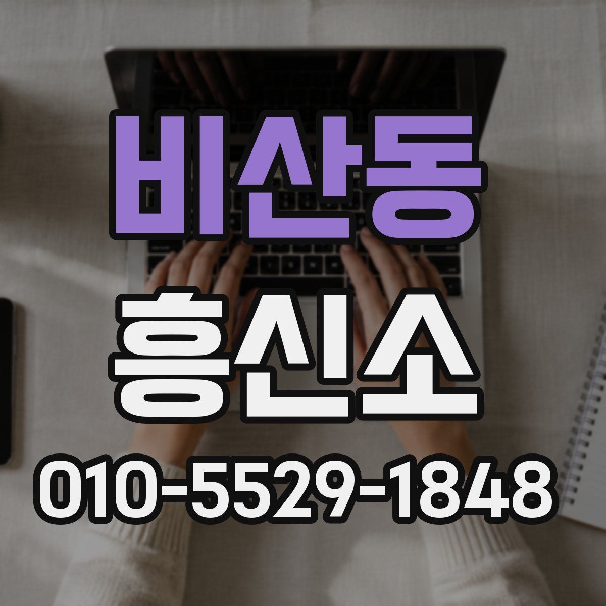 비산동 흥신소