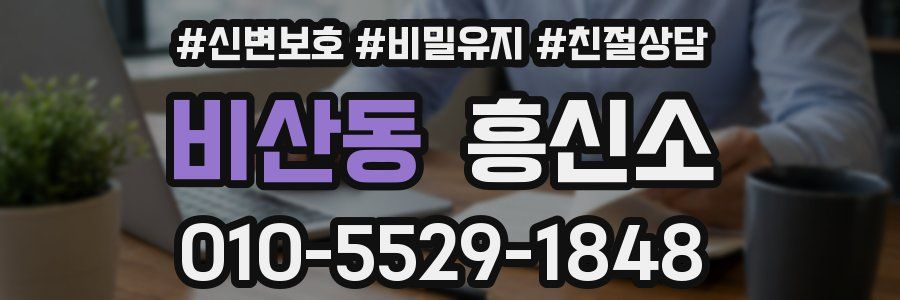 비산동 흥신소