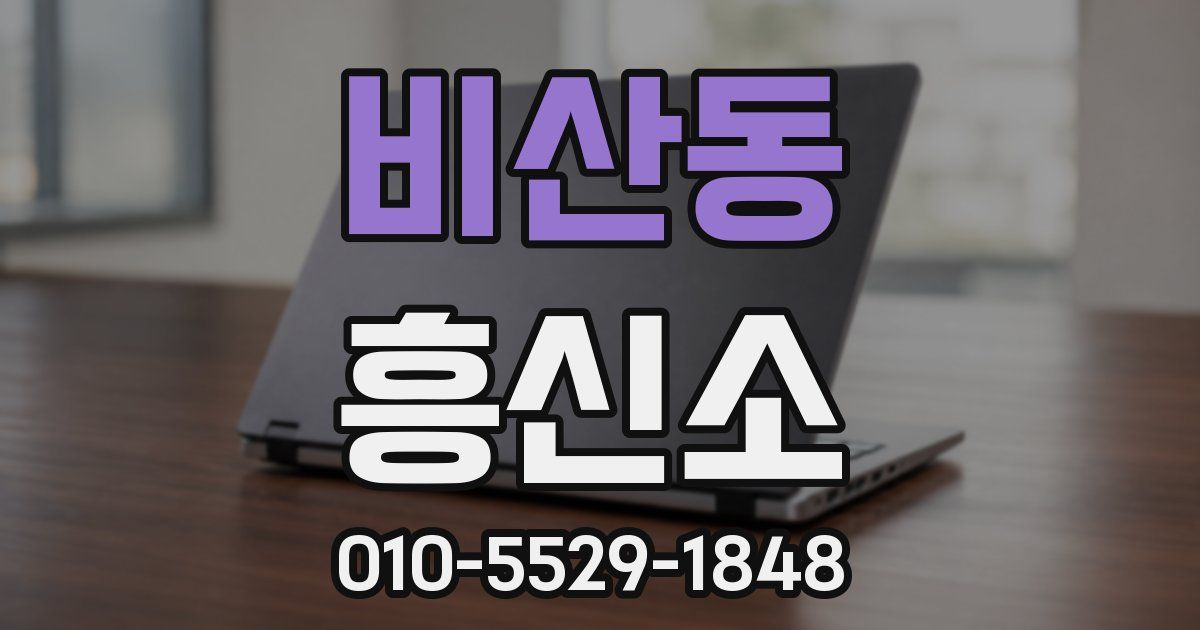 비산동 흥신소