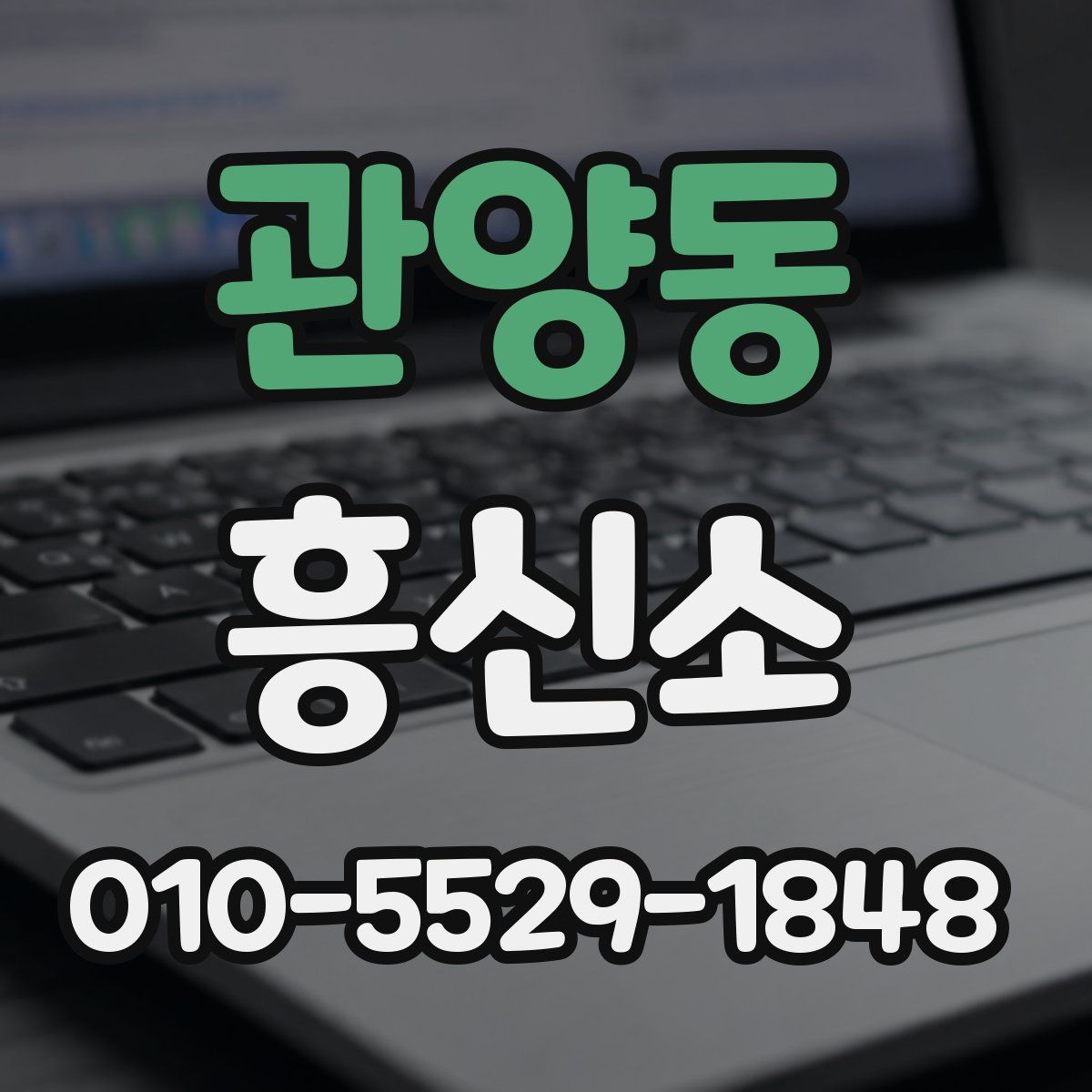 관양동 흥신소